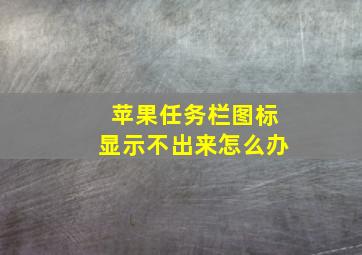 苹果任务栏图标显示不出来怎么办