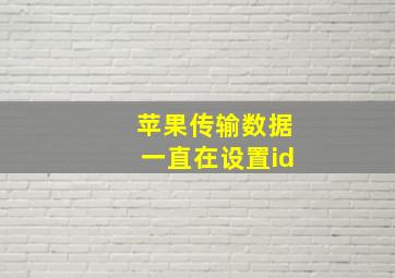 苹果传输数据一直在设置id