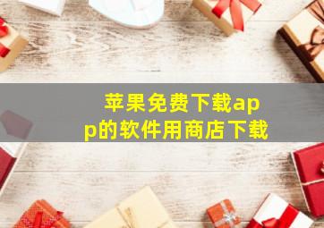 苹果免费下载app的软件用商店下载