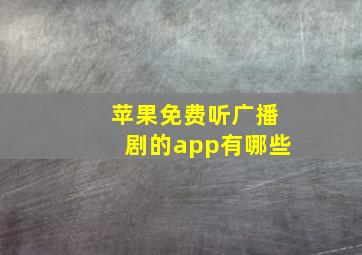 苹果免费听广播剧的app有哪些