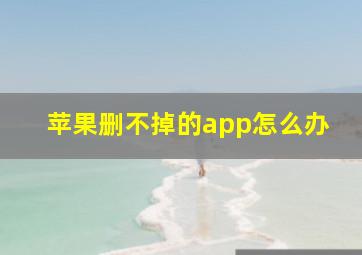 苹果删不掉的app怎么办