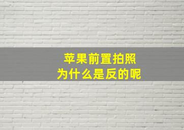 苹果前置拍照为什么是反的呢