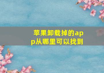 苹果卸载掉的app从哪里可以找到