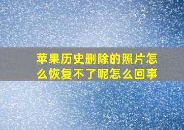 苹果历史删除的照片怎么恢复不了呢怎么回事