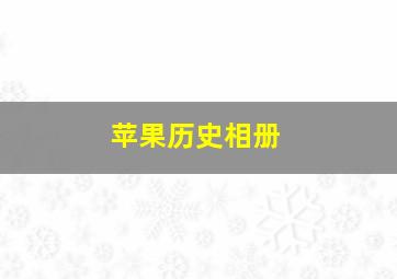 苹果历史相册