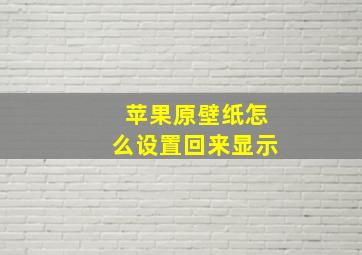 苹果原壁纸怎么设置回来显示