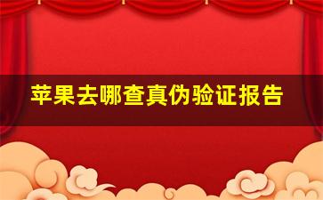 苹果去哪查真伪验证报告