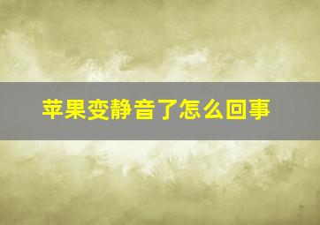 苹果变静音了怎么回事