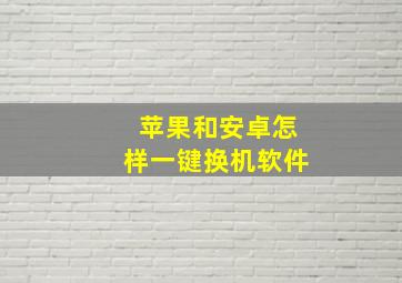 苹果和安卓怎样一键换机软件