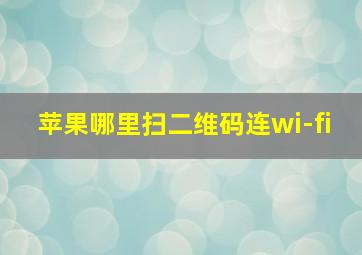 苹果哪里扫二维码连wi-fi