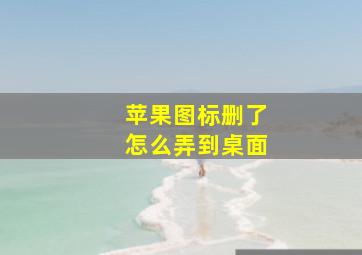 苹果图标删了怎么弄到桌面