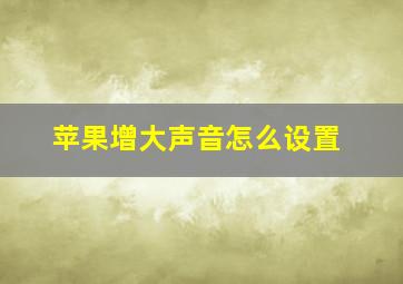 苹果增大声音怎么设置