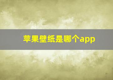 苹果壁纸是哪个app