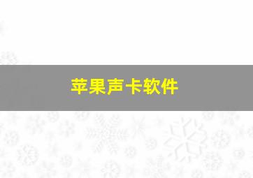 苹果声卡软件