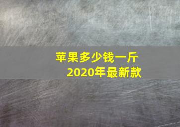 苹果多少钱一斤2020年最新款