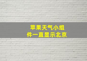 苹果天气小组件一直显示北京