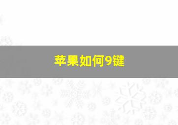 苹果如何9键