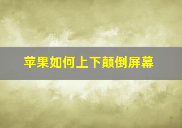 苹果如何上下颠倒屏幕