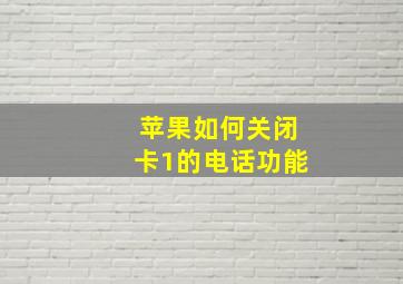 苹果如何关闭卡1的电话功能