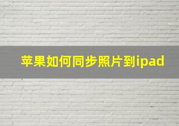 苹果如何同步照片到ipad