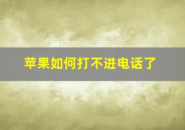 苹果如何打不进电话了