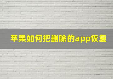 苹果如何把删除的app恢复