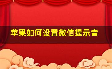 苹果如何设置微信提示音