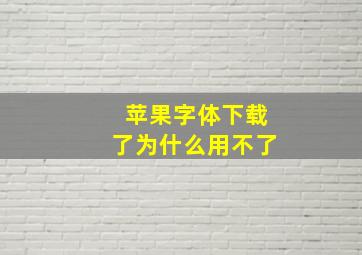 苹果字体下载了为什么用不了