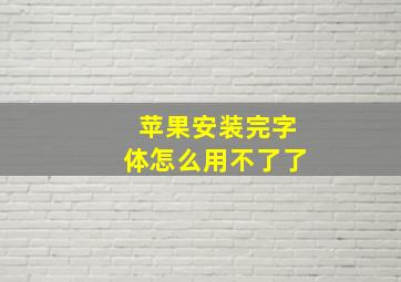 苹果安装完字体怎么用不了了