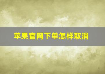 苹果官网下单怎样取消