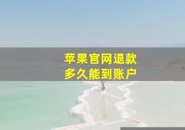 苹果官网退款多久能到账户