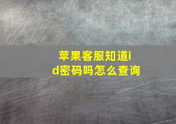 苹果客服知道id密码吗怎么查询