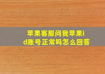 苹果客服问我苹果id账号正常吗怎么回答