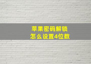 苹果密码解锁怎么设置4位数