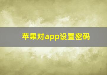 苹果对app设置密码