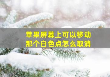 苹果屏幕上可以移动那个白色点怎么取消