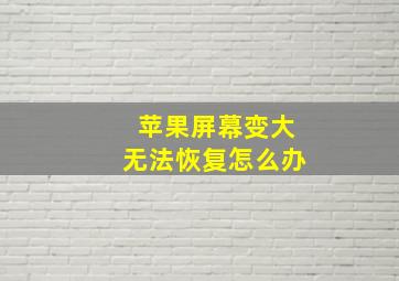 苹果屏幕变大无法恢复怎么办