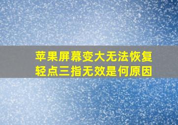 苹果屏幕变大无法恢复轻点三指无效是何原因