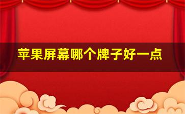 苹果屏幕哪个牌子好一点