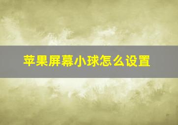 苹果屏幕小球怎么设置