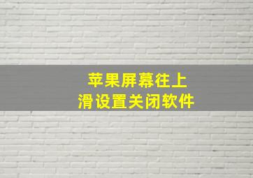 苹果屏幕往上滑设置关闭软件