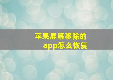 苹果屏幕移除的app怎么恢复