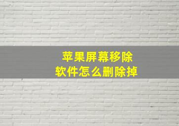 苹果屏幕移除软件怎么删除掉