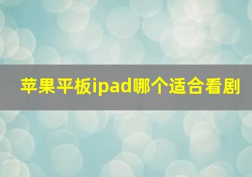 苹果平板ipad哪个适合看剧