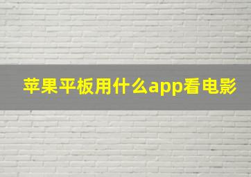 苹果平板用什么app看电影