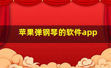 苹果弹钢琴的软件app