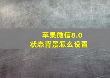 苹果微信8.0状态背景怎么设置