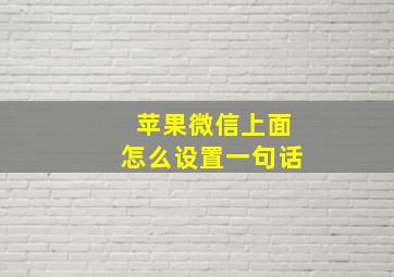 苹果微信上面怎么设置一句话