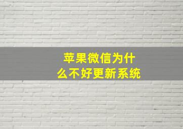 苹果微信为什么不好更新系统