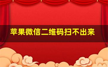 苹果微信二维码扫不出来